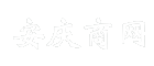 安庆商网